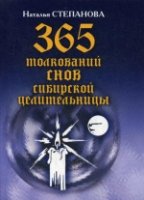 ВТ.365 толкований снов сибирской целительницы