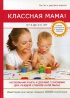 Классная мама! От 0 до 3 лет. Настольная книга и добрый помощник