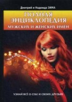 Полная энциклопедия мужских и женских имен (7Бц)