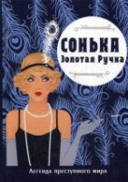 Сонька-Золотая Ручка