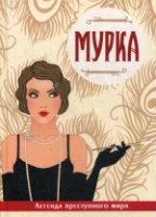 Мурка. Легенда преступного мира