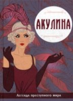 Акулина. Легенда преступного мира