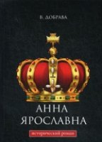 Анна Ярославна: исторический роман