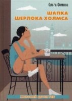 Шапка Шерлока Холмса