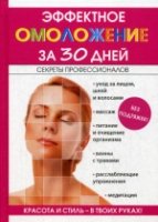 Эффектное омоложение за 30 дней