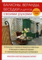 Балконы, веранды, беседки и другое своими руками