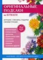 Оригинальные поделки из бумаги