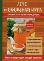 Лечо и овощная икра