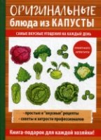 Оригинальные блюда из капусты