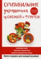 Оригинальные украшения из овощей и фруктов