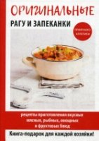 Оригинальные рагу и запеканки