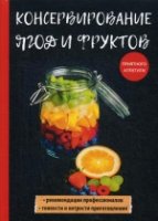 Консервирование ягод и фруктов