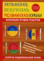 Украинская, белорусская, молдавская кухни