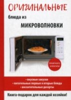 Оригинальные блюда из микроволновки