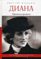 Диана. Обреченная принцесса