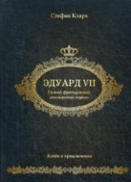 Эдуард VII. Самый французский английский король