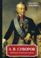 А. В. Суворов. Любимый полководец народа