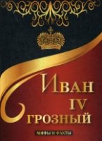 Иван IV Грозный. Мифы и факты