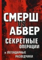 Смерш vs Абвер. Секретные операции и легендарные разведчики