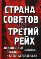 Страна Советов vs Третий рейх. Неизвестные страницы победы и краха