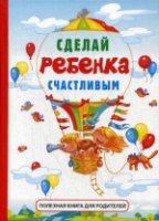 Сделай ребенка счастливым