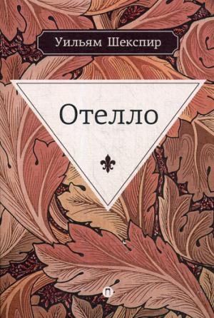 Отелло: трагедия