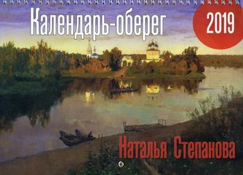 Календарь-оберег 2019