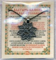 Амулет Алатырь-камень Натальи Степановой (пакет)