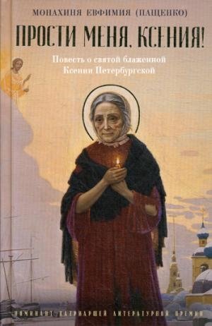 Прости меня, Ксения!: Повесть о святой блаженной Ксении Петербугской