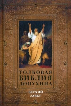 Толковая Библия. Ветхий завет. Т.1