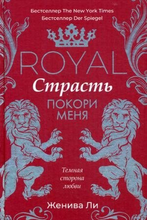 Royal Страсть: Покори меня