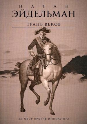 Грань веков: Заговор против императора