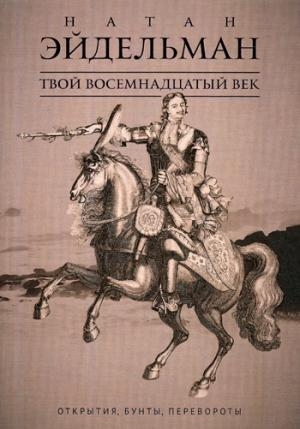 ЗИс Твой восемнадцатый век: Открытия, бунты, перевороты