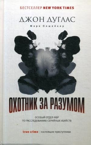 Охотник за разумом: Особый отдел ФБР по расследованию серийных убийств