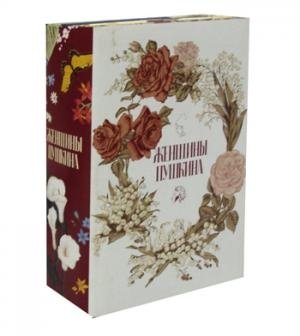 Женщины Пушкина (комплект из 3-х книг)