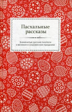 Пасхальные рассказы. Знаменитые русские писатели о великом празднике