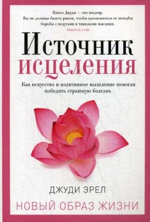 Источник исцеления