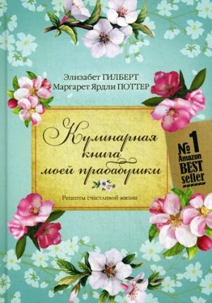 ЭГ Кулинарная книга моей прабабушки