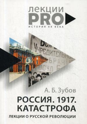 Россия. 1917. Катастрофа: лекции о Русской революции