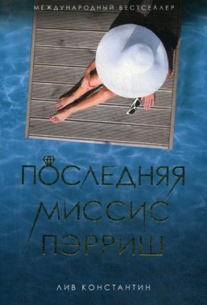 BookClub Последняя миссис Пэрриш