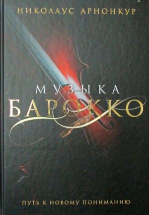 Музыка барокко. Путь к новому пониманию