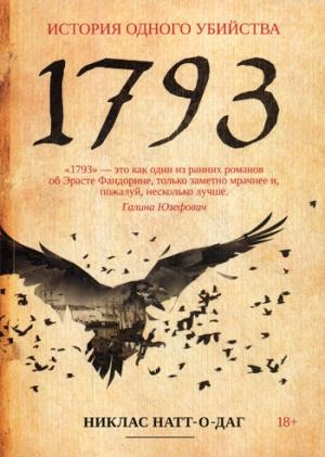 BookClub 1793: роман