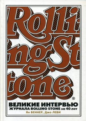 Время. Великие интервью журнала Rolling Stone за 40 лет