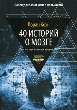 Prisma 40 историй о мозге: Простые ответы на сложные вопросы