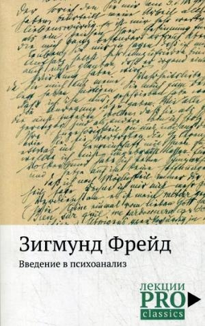 Введение в психоанализ (обл.)