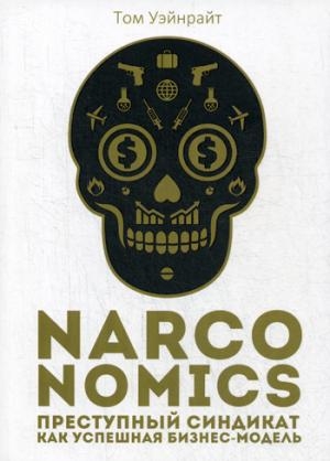 ТемСт Narconomics: Преступный синдикат как успешная бизнес-модель