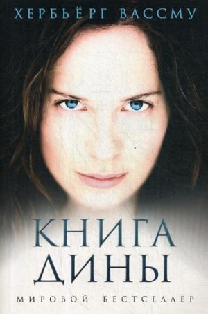 Книга Дины: роман