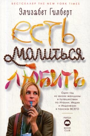 BookClub Есть, молиться, любить