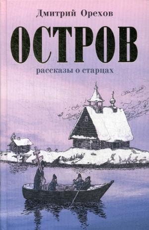 Остров. Рассказы о старцах