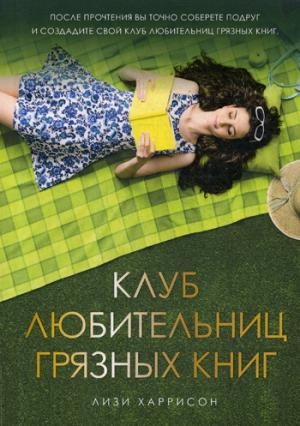 BookClub Клуб любительниц грязных книг